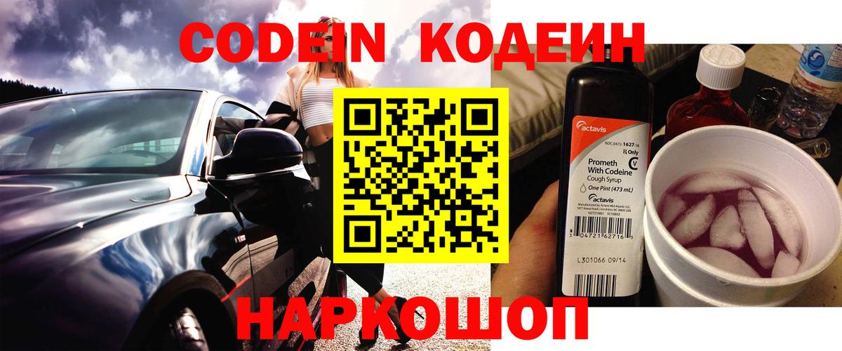 Кодеин напиток Lean (лин) Тосно